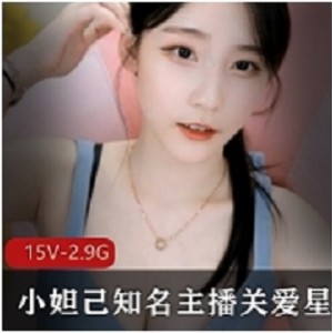 小妲己主播关爱星星孩纸私人合集，丰富视频内容