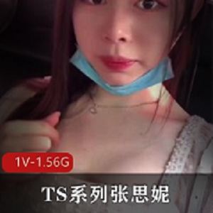 TS系列：张思妮的逛街自拍1V1.56G高价定制视频