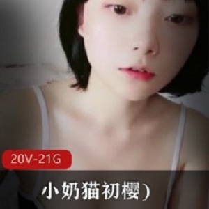 小奶猫初樱：盈盈一握的高颜值主播，20V共21.5G视频资源等你来看