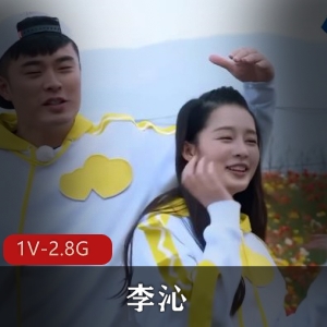 特殊综艺节目李沁[1V2.8G]