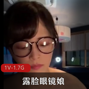 露脸眼镜娘私密互动完整版，超高清画质，情侣亲密展示，19分18秒，1V1.7G下载观看