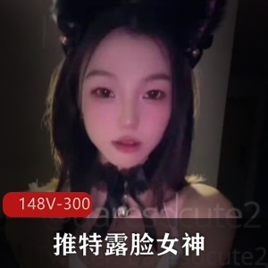 推特露脸女神uaresocute2最新五月福利148V300M，妥妥优质，包含287张图集！