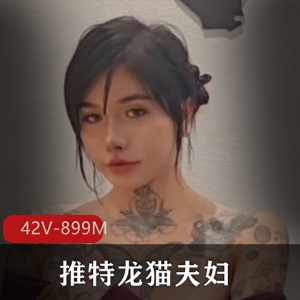 推特龙猫夫妇野性纹身合集42V899M，自拍可爱风格