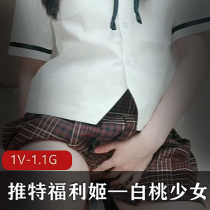 某推fly利姬粉嫩白桃少女定制资源1V1.1G，社保姬玩具精彩合集