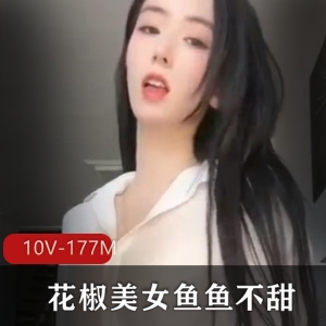 花椒美女鱼鱼不甜定制直播间自娱自乐视频10V175M，颜值主播粉丝喜爱