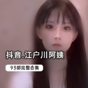 抖音女神江户川乱步名言四十八式合集1.5G，妩媚身材，绅士必看