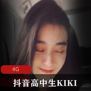 抖音高中生绅士KIKI最新合集4G，粉嫩可爱，尽显魅力