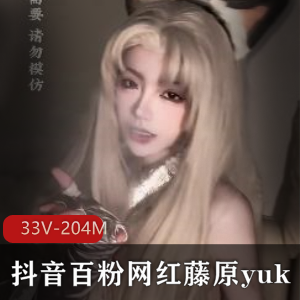 网红合集B站抖音藤原yuki线下展示33V204M，声音身材俱佳，资源由作者自拍出品