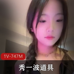 直播福利姬抖音火爆道具秀最新合集1V747M，年轻漂亮，尽情满足粉丝需求