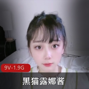 傻女快手黑猫露娜酱最新合集9V1.9G，自拍出道签约作品全收录