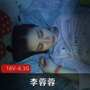 抖音甜美李蓉蓉男友特辑16V6.3G，露脸自拍合集完整版