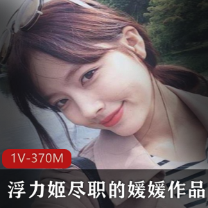 虎牙超人气优质浮力姬尽职媛媛稀缺黑网袜作品合集1V370M，身材超赞风格多变