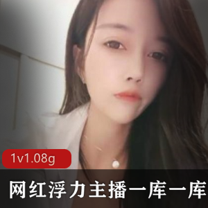 虎牙网红浮力主播一库一库热舞合集1V1.08G，妩媚动人自娱自乐