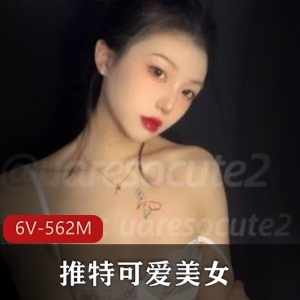推特可爱御姐uaresocute2小合集6V562M，颜值超高粉粉嫩嫩
