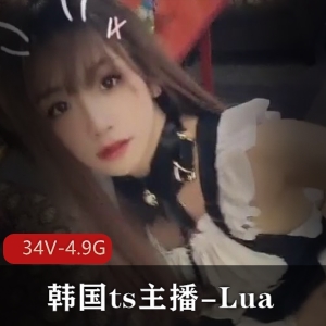 韩国OnlyFans超美TS主播Lua最新合集34V4.9G，颜值爆表，攻守兼备