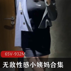 性感合集+平台+诱惑+无敌小姨妈最新资源+65V932M，腿控必看