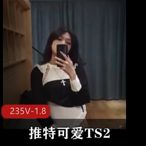 推特可爱TS短视频合集235V1.8G，成都L莉三人游露脸