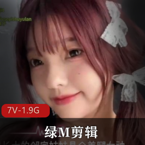 绿色艺术剪辑合集绿M最新作品7V1.9G，超火热门大作