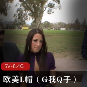 欧美L帽Q子系列欧美平台露脸丈夫观战合集5V8.4G