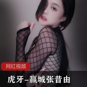 虎牙舞蹈主播张昔由作品合集17V1.39G，性感舞姿吸引众多粉丝