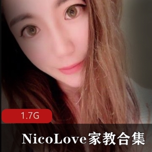 网红P站家教NicoLove最新合集1.7G，教师装魅力四送