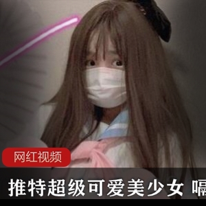 某推可爱美少女嗝崽最新合集25V148P417MB，展现天真魅力