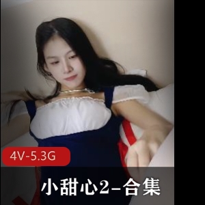亲兄妹自拍合集小甜心2最新合集4V5.3G，9月强档，真实露脸，火热资源