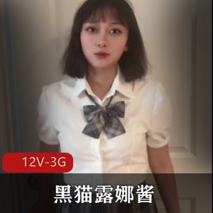 优质御姐黑猫露娜酱自拍合集12V3G，资源更新完整版