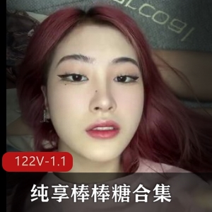 纯享棒棒糖合集上二御姐L莉最新245V1.1G，情侣自爆学生合集