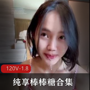 纯享棒棒糖合集御姐L莉最新合集245V2.7G，情侣自爆资源