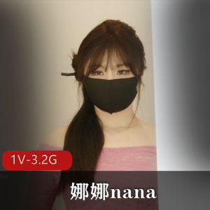 娜娜nana五一新作钱债R偿1V3.2G，超火资源，黑丝美腿桌下较量