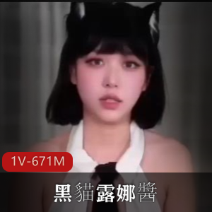 Vlog+糖心传媒+剧情合理+黑貓露娜醬出差X事+1V671M+15分钟+无保护作品，下载观看！