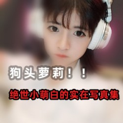 二次元平台无删减狗头妹子前男友三部曲合集3V2.4G，绅士必看