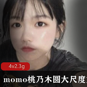 有尺度油管合集桃乃木圆电弧姬最新资源88V2.3G，卡哇伊反差女神