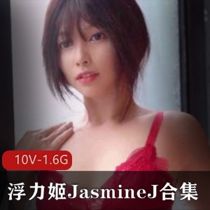 虎牙网红宅男女神浮力姬JasmineJ喷火合集88V50G，欧美圈自娱自乐秀