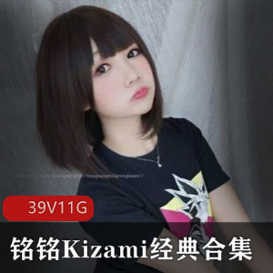 性感斗鱼铭铭Kizami经典合集39V11G，黑丝胶水诱惑