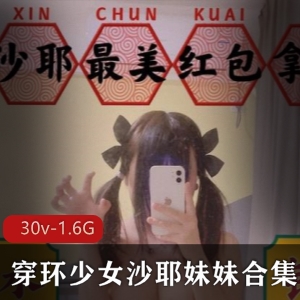 优质某推穿环少女沙耶妹妹稀缺合集30V1.6G，轻口味重抖M