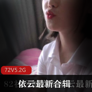 82社区女友实力演技依云最新日常合集72V5.2G，钢炮鸽鸽探讨人生