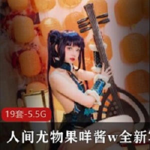 人间尤物果咩酱w全新无修合集88V55G，猫耳cos魅力无限