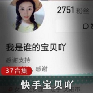 网红快手直播反差王“我是谁的宝贝吖”最新合集37V28G，清掉粉丝涨至7W
