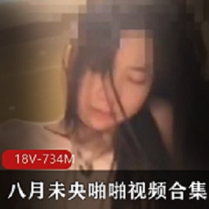 妹子合集+打粑粑+模糊画质+八月未央+18V+734M+车灯小巧，身材纤细，穿衣好看