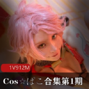 cos日本剧情单亲妈妈阿玲最新合集1V2G，家庭情感剧