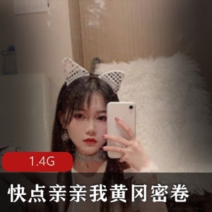 洛丽汇女神快点亲亲我最新合集1.4G，御姐妹子修长美腿
