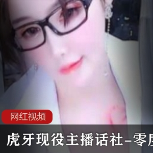 虎牙主播话社零度私人舞蹈合集15V762.9M，颜值在线声音甜美