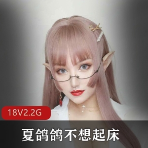 推特夏鸽鸽COSER典藏版优质作品集100部60G，红唇欲滴，女神降临