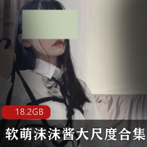 某推沫沫酱乖巧可爱美女合集116部18.2G，口味重反差萌