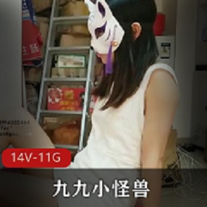 推特九九小怪兽绝版视频合集11.6G女神
