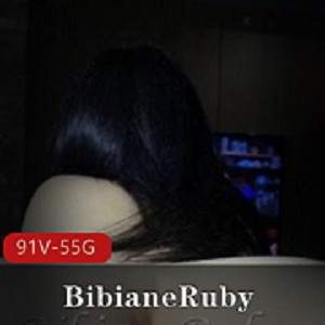 推特尤物BibianeRuby合集91部55G太顶了