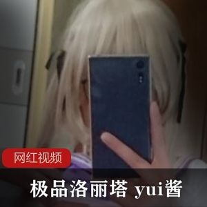 推特yui酱清纯作品合集354部1.6G太嫩了
