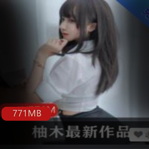 推特柚木绝版视频合集50部771MB太丰满了